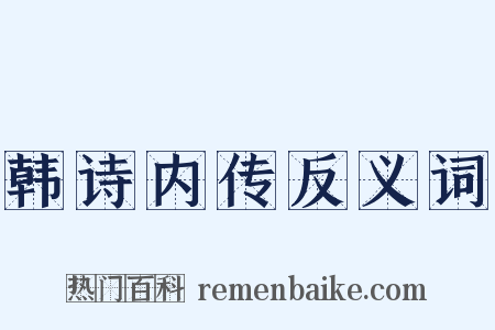 韩诗内传反义词是什么意思的图片